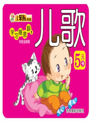 cover image of 儿歌(Children's Songs)